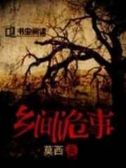 真实乡村鬼故事