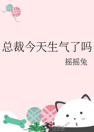 总裁今天生气了吗番外