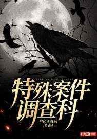 特殊案件调查队