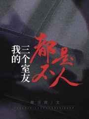 我的三个室友都不是人截图