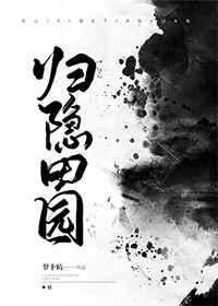归隐田园杀尾免费观看