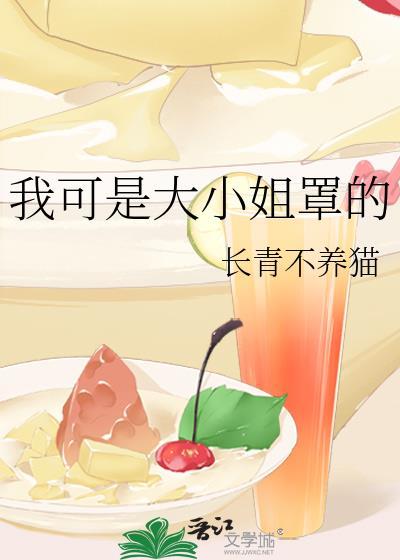 我的可爱大小姐