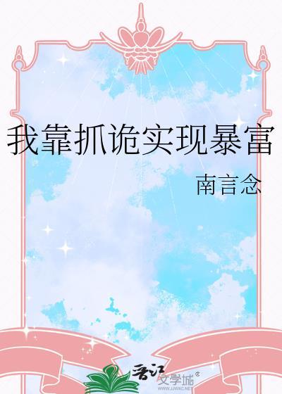 我靠抓鬼c位出道