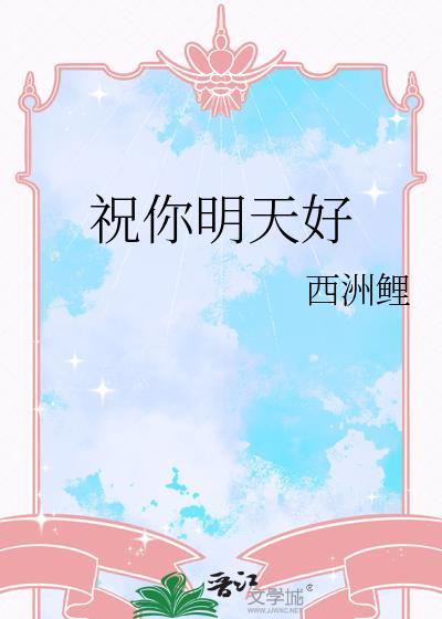 祝你明天好by西洲厘
