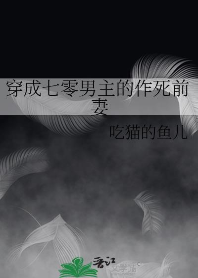 穿成70男主的作精前妻