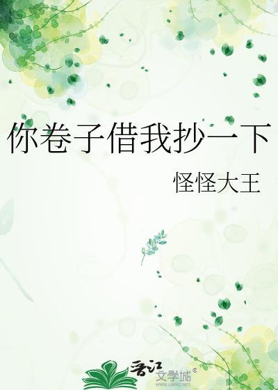 你卷子借我抄一下完结了吗