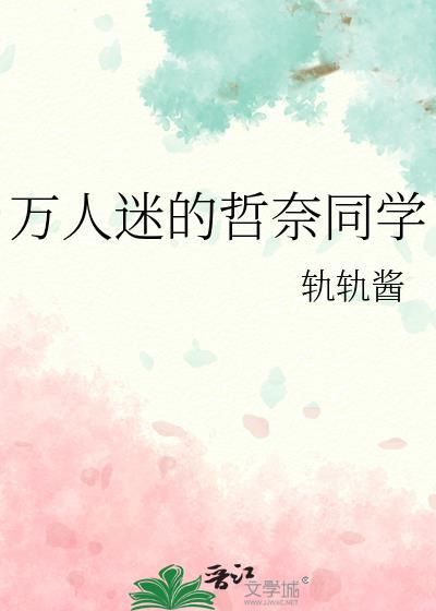 万人迷的哲奈同学最新章节更新
