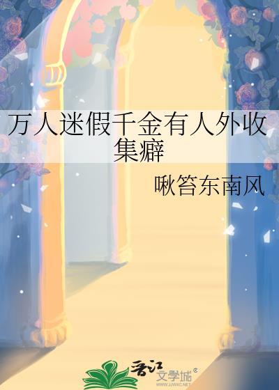 假万人嫌真万人迷的文