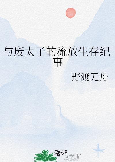 与废太子的流放生存纪事野渡无舟