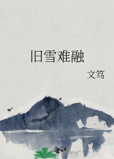 旧雪难融笔趣阁