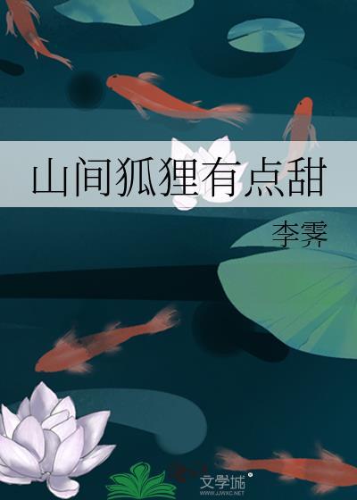 山间有点甜游戏
