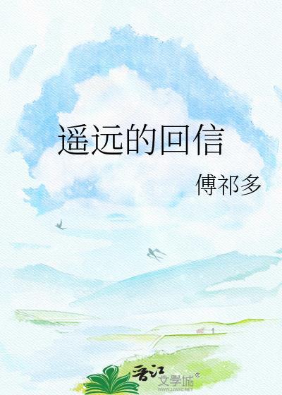 遥远的回信 傅祁多