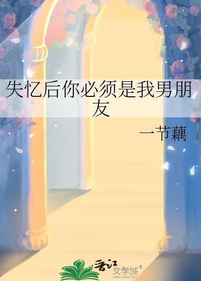 失忆后男朋友是冷酷渣男