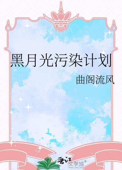 黑月光剧本