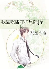 我靠吃播火遍星际免费