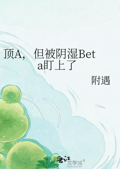 被顶到了什么办