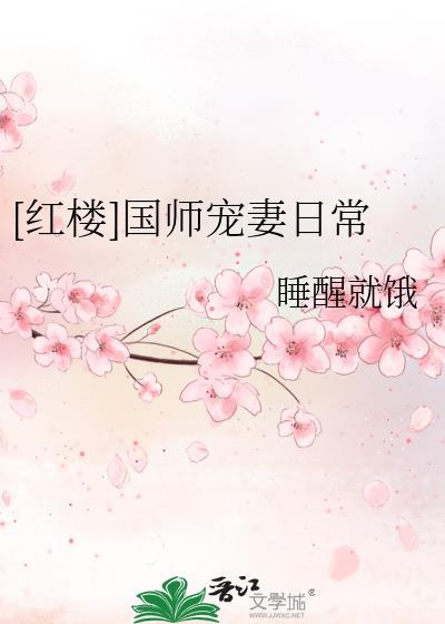 红楼宠妻无度
