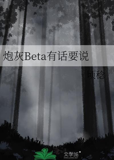 炮灰Beta有话要说GL