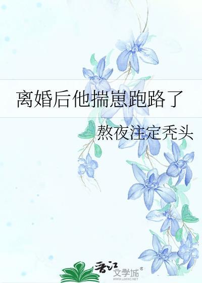 离婚后我怀了崽全文阅读