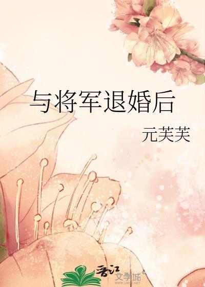 与将军退婚后 元芙芙