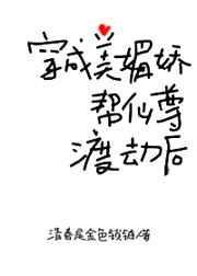 穿成美媚娇帮仙尊渡劫后lose