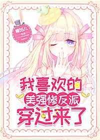 我喜欢的美强惨反派穿过来了20