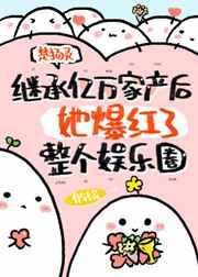 继承亿万家产之后她爆红娱乐圈