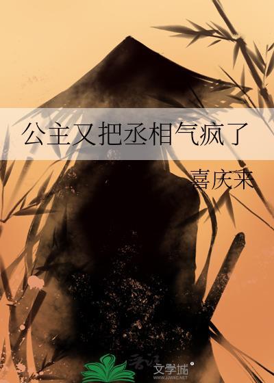 公主你家丞相又跑了免费阅读