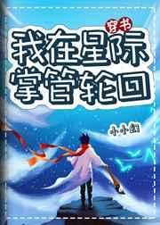 我在星际掌管轮回笔趣阁