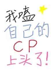 我磕了我自己的cp