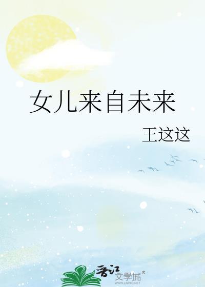 来自女儿的爱图片