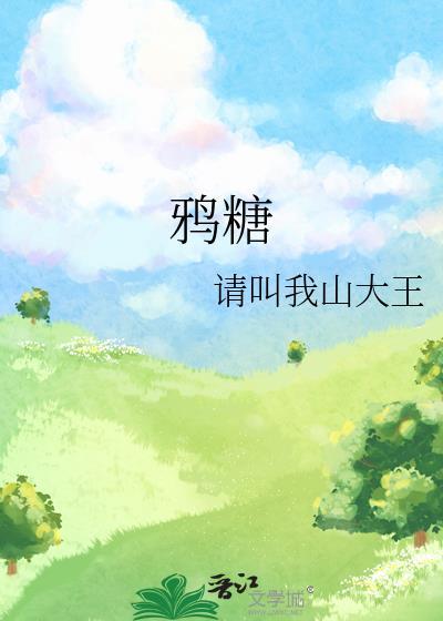 鸦糖在线阅读
