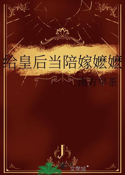 给皇后下跪