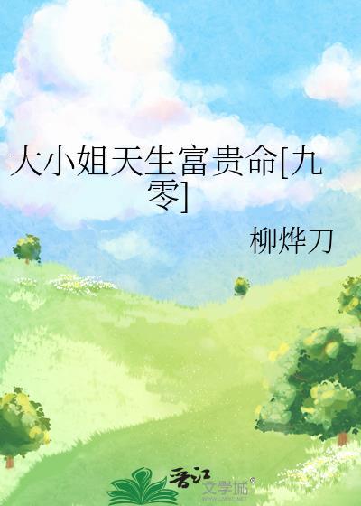 大小姐气质