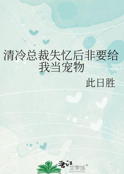 总裁失忆后只记得我