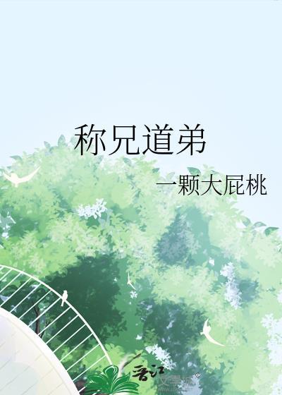 称兄道弟的道是什么意思