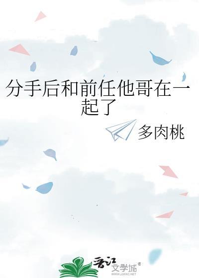 分手后和前男友的兄弟在一起