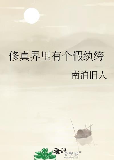 修真界败类 百科