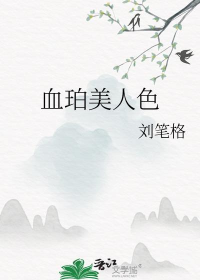 血珀美人色全文免费阅读