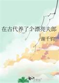 我在古代养男人叫什么