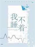 我睡不着觉