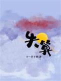 失算完结了吗