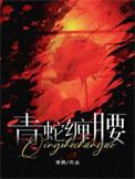 青蛇缠腰讲什么