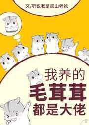 我养的毛茸茸都是大佬格格党