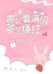 贵妃靠满级茶艺爆红了