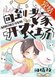 回老家开农庄的