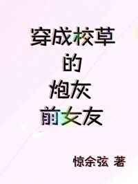穿成校草的炮灰前女友[穿书