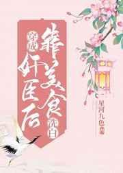 穿成奸臣后靠美食洗白了