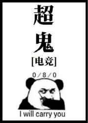 超鬼电竞全文免费