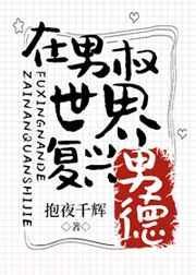 在男权世界复兴男德 夜酒半归